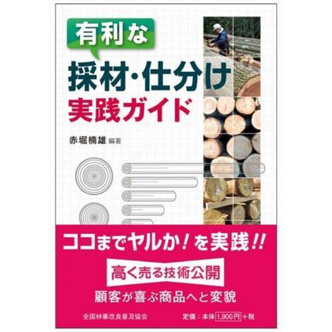 有利な採材・仕分け　実践ガイド