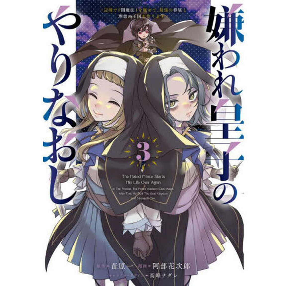 嫌われ皇子のやりなおし　辺境で〈闇魔法〉を極めて、最強の眷属と理想の王国を作ります　３