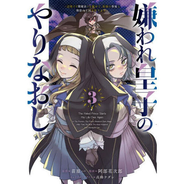 嫌われ皇子のやりなおし　辺境で〈闇魔法〉を極めて、最強の眷属と理想の王国を作ります　３
