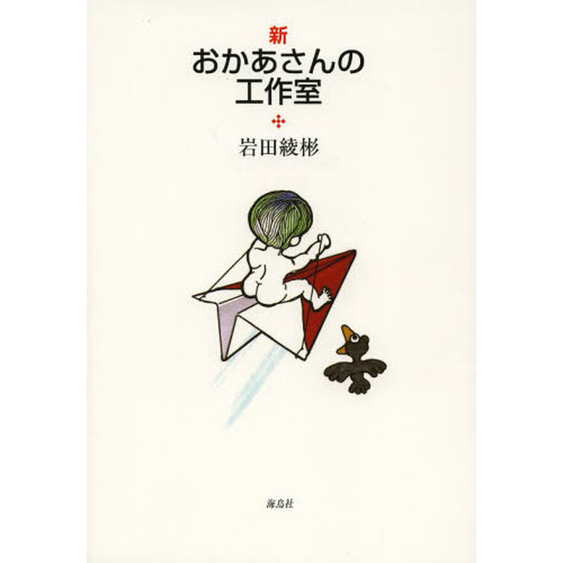 新おかあさんの工作室