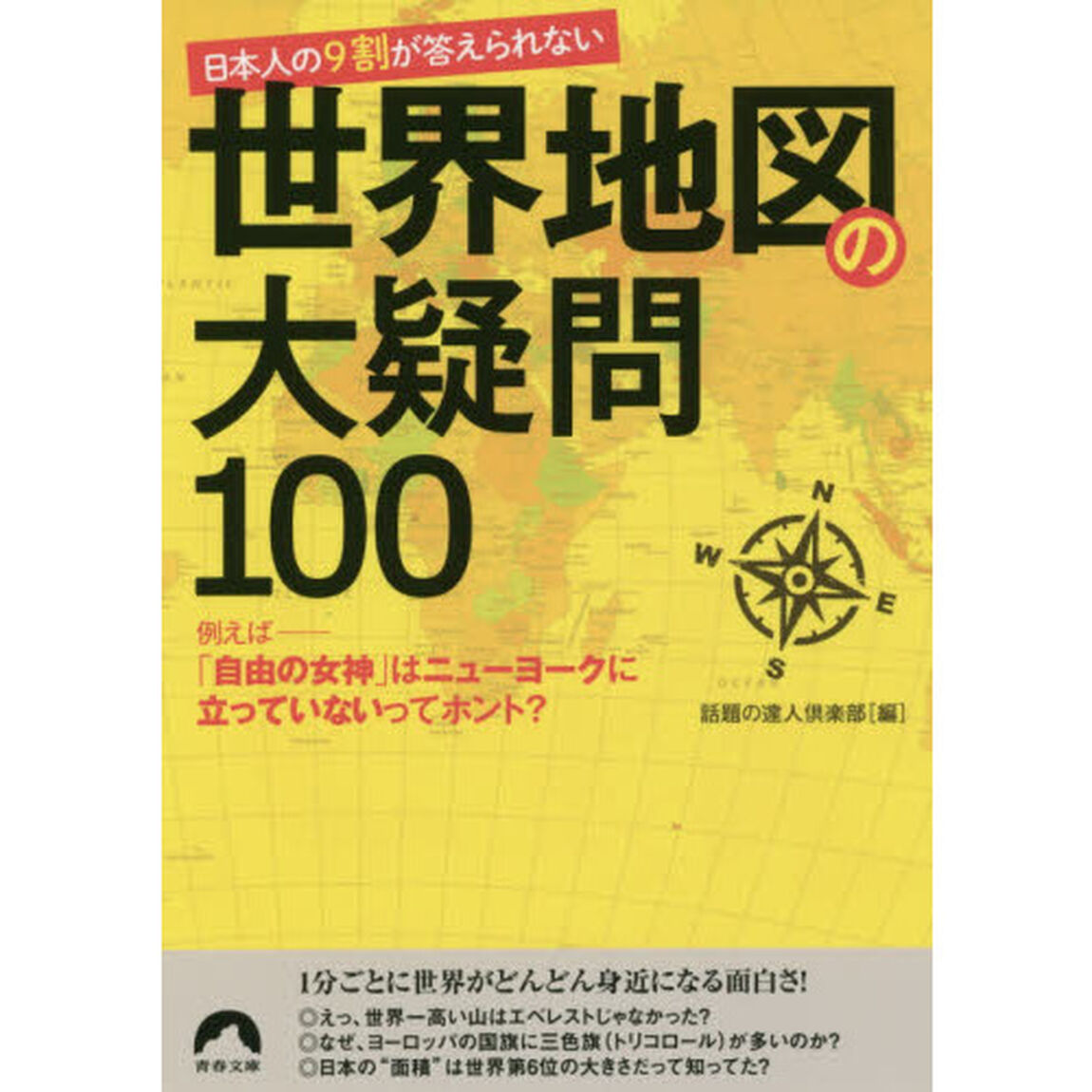 日本人の９割が答えられない世界地図の大疑問１００