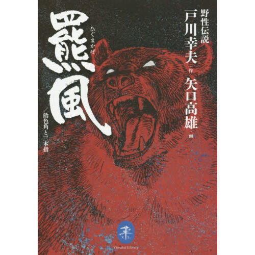 野性伝説 羆風・飴色角と三本指 作:戸川幸夫 画:矢口高雄 (ヤマケイ