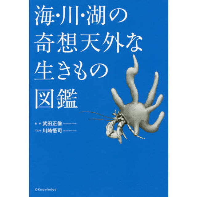 海・川・湖の奇想天外な生きもの図鑑