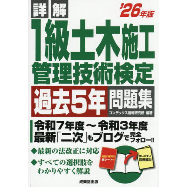 詳解１級土木施工管理技術検定過去５年問題集　&rsquo;２６年版