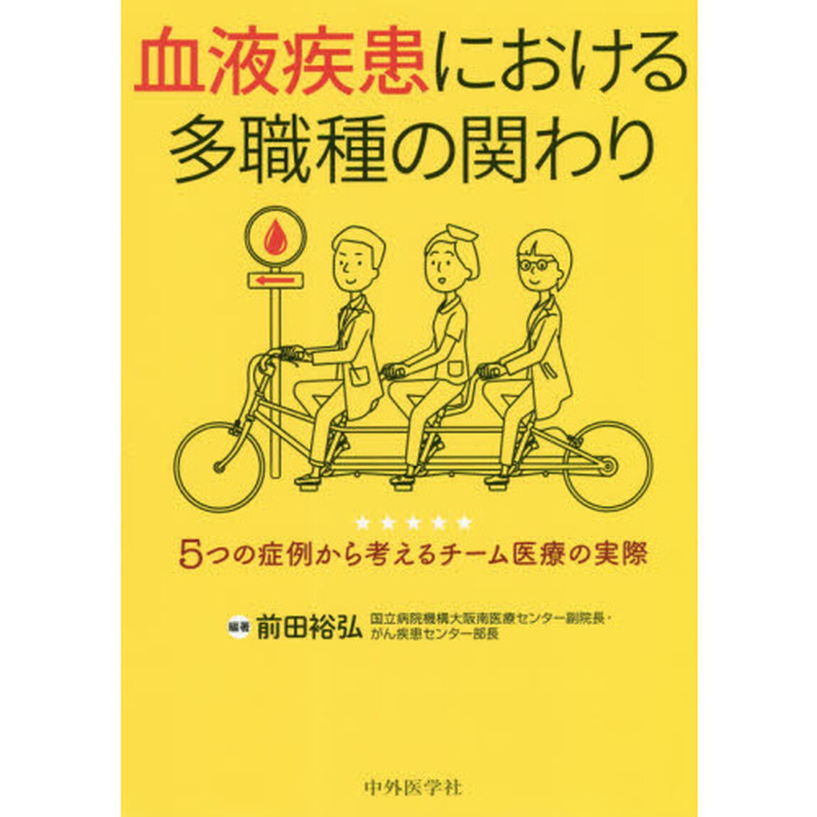 血液疾患における多職種の関わり　５つの症例から考えるチーム医療の実際