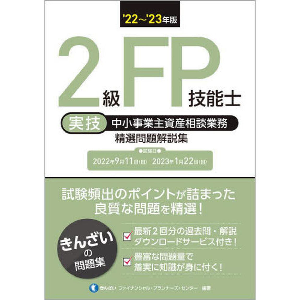 ２級ＦＰ技能士〈実技・中小事業主資産相談業務〉精選問題解説集　&rsquo;２２〜&rsquo;２３年版