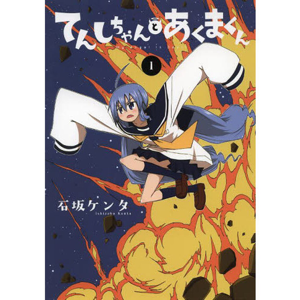 てんしちゃんとあくまくん　Ｍｙ　Ａｎｇｅｌ　ｉｓ　Ｄｅｖｉｌ　１