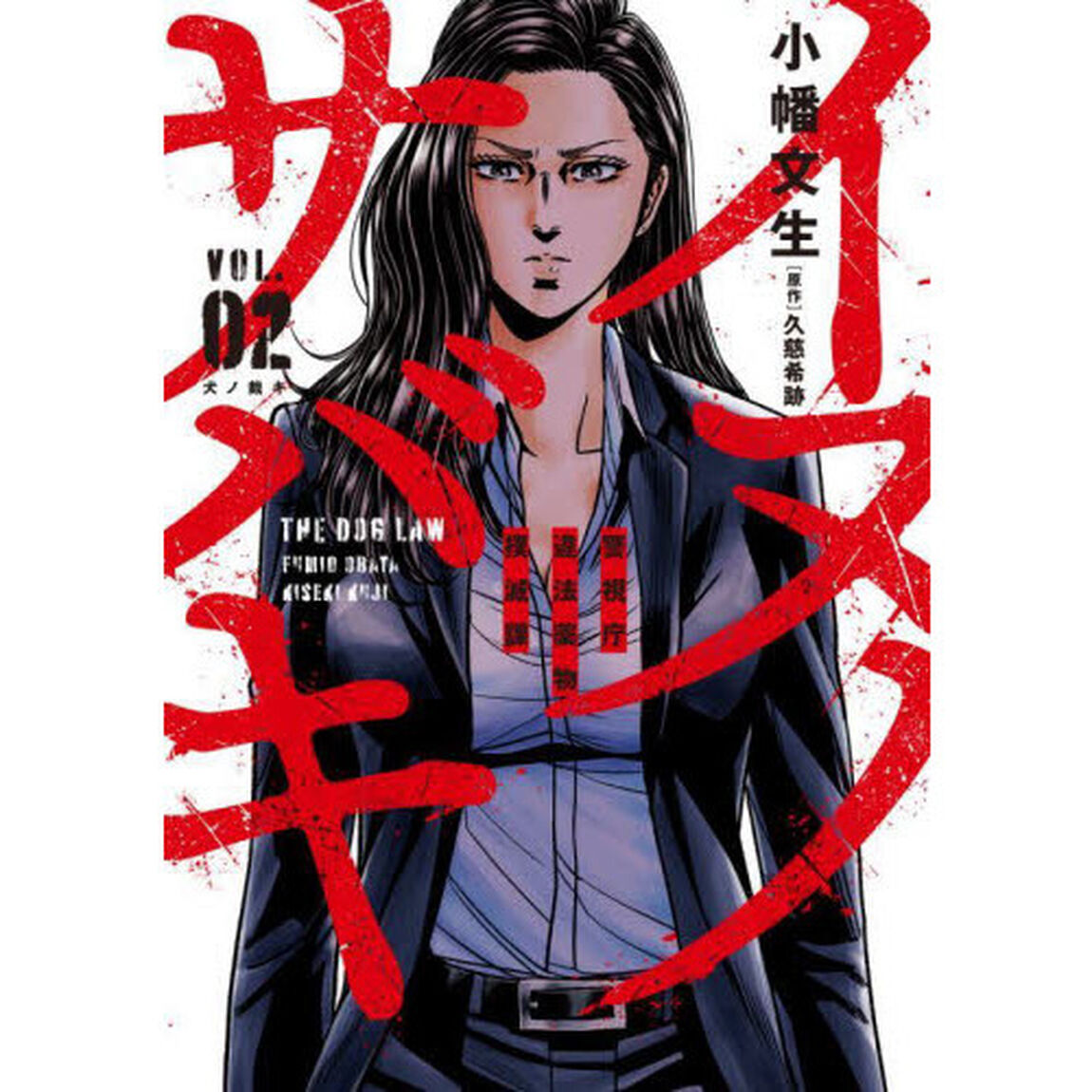 イヌノサバキ　警視庁違法薬物撲滅課　ＶＯＬ．０２