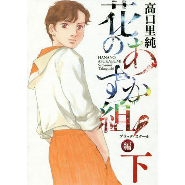 花のあすか組！　ＢＳ編　下