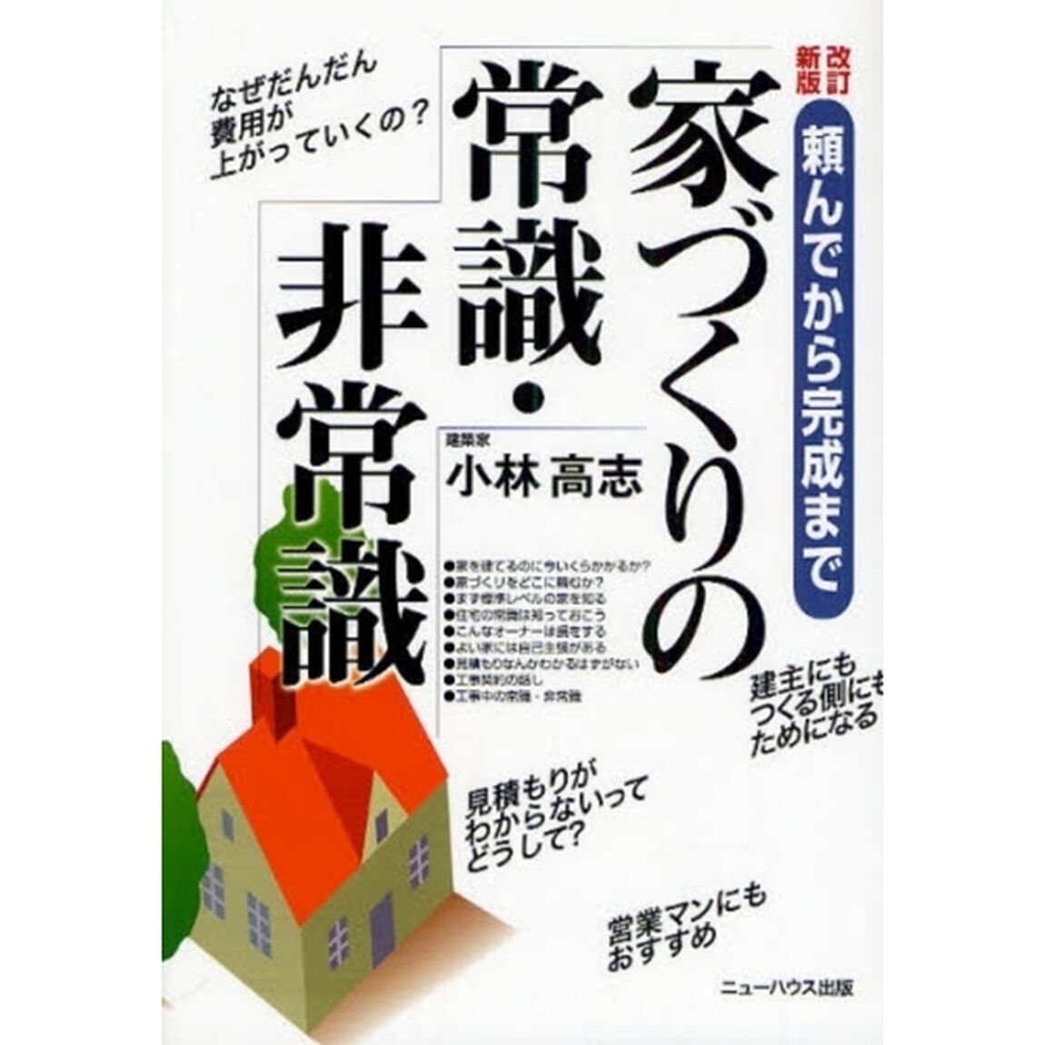 家づくりの常識・非常識　頼んでから完成まで「改訂新版」