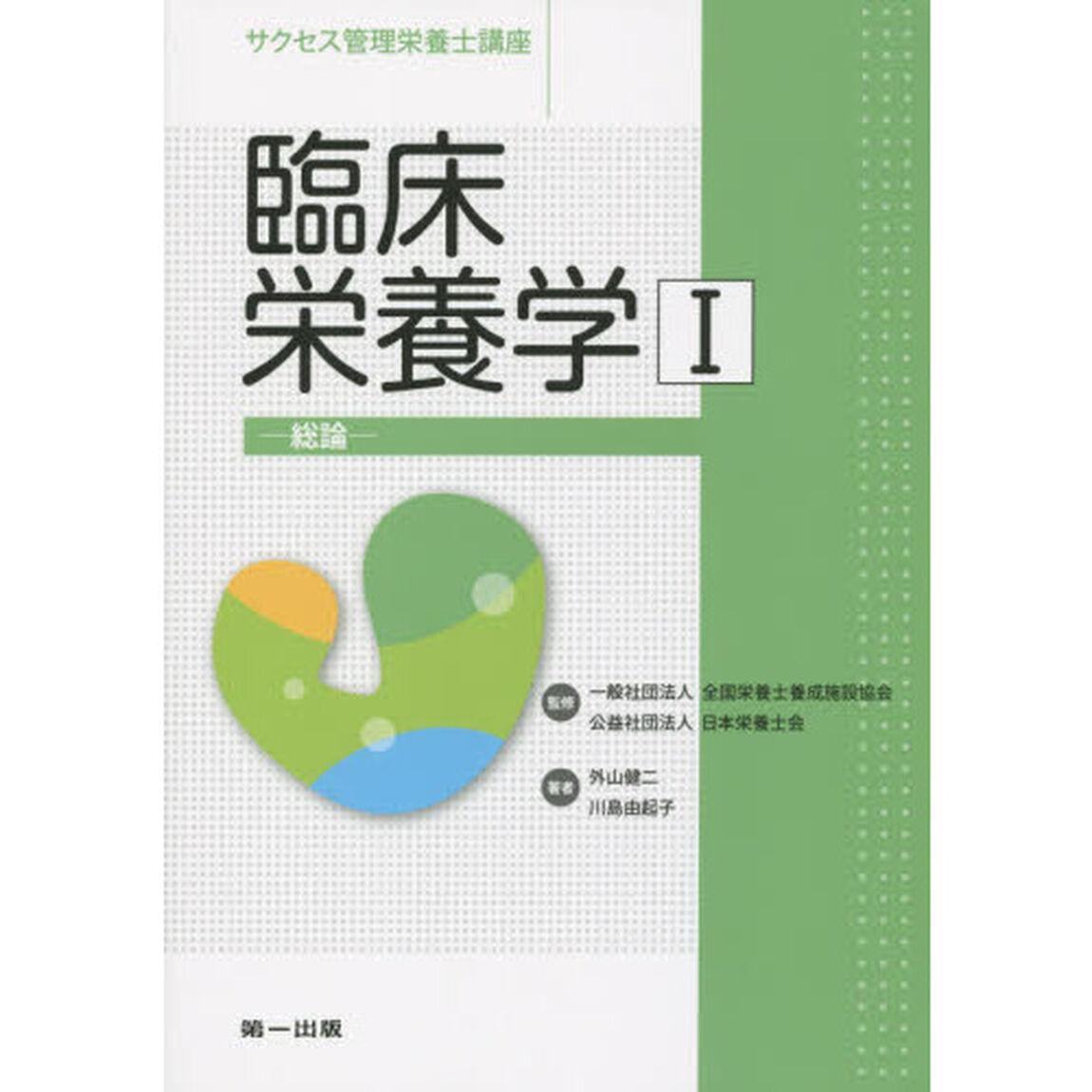 サクセス管理栄養士講座　〔９〕「第３版」「臨床栄養学　１」