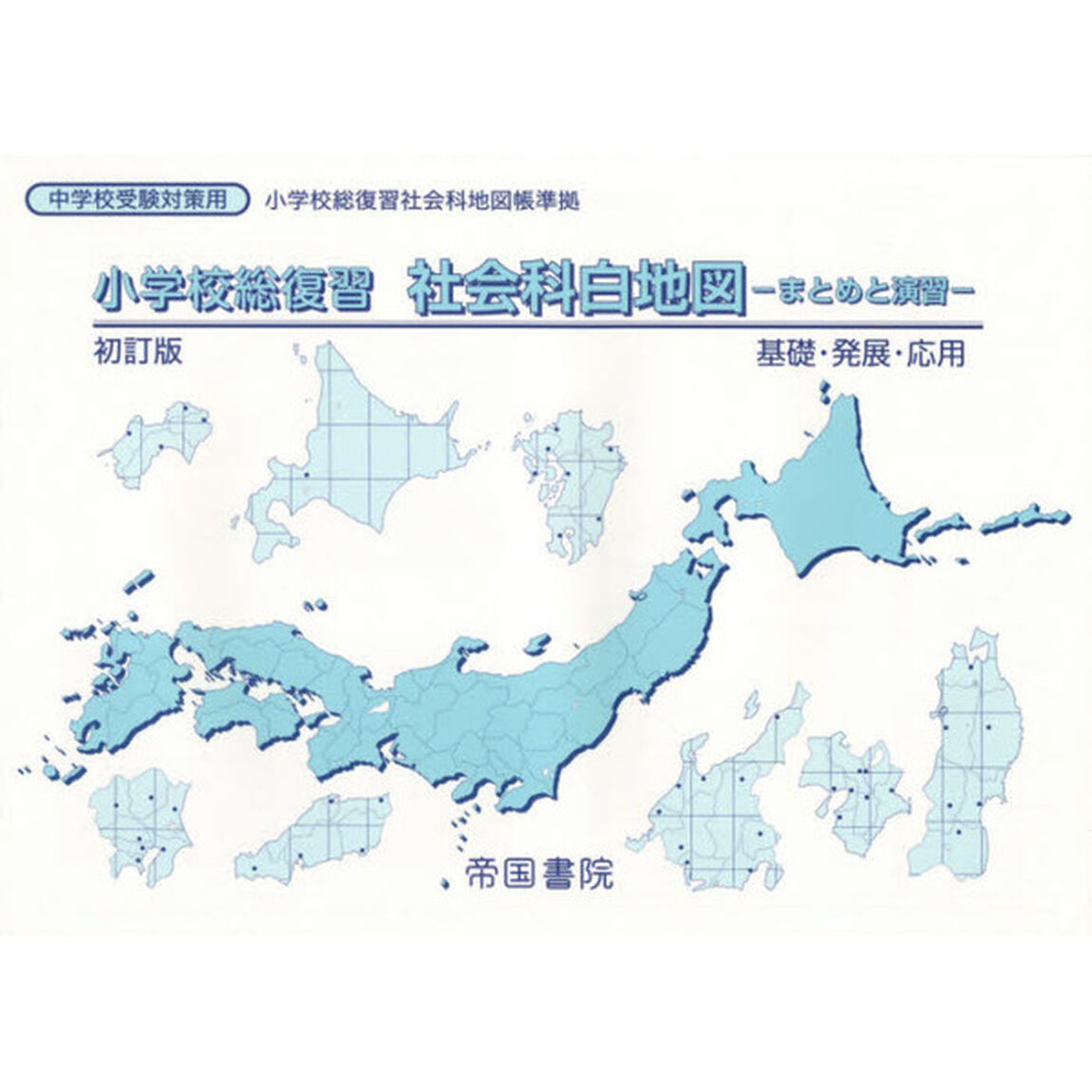 小学校総復習社会科白地図　まとめと演習「初訂版」