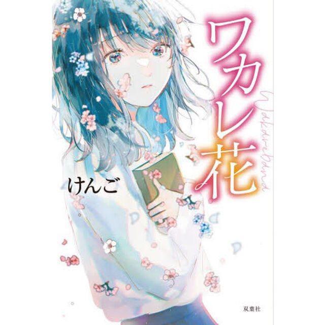 ワカレ花