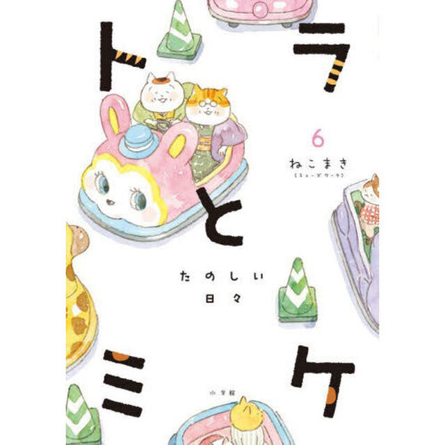 トラとミケ　６「たのしい日々」