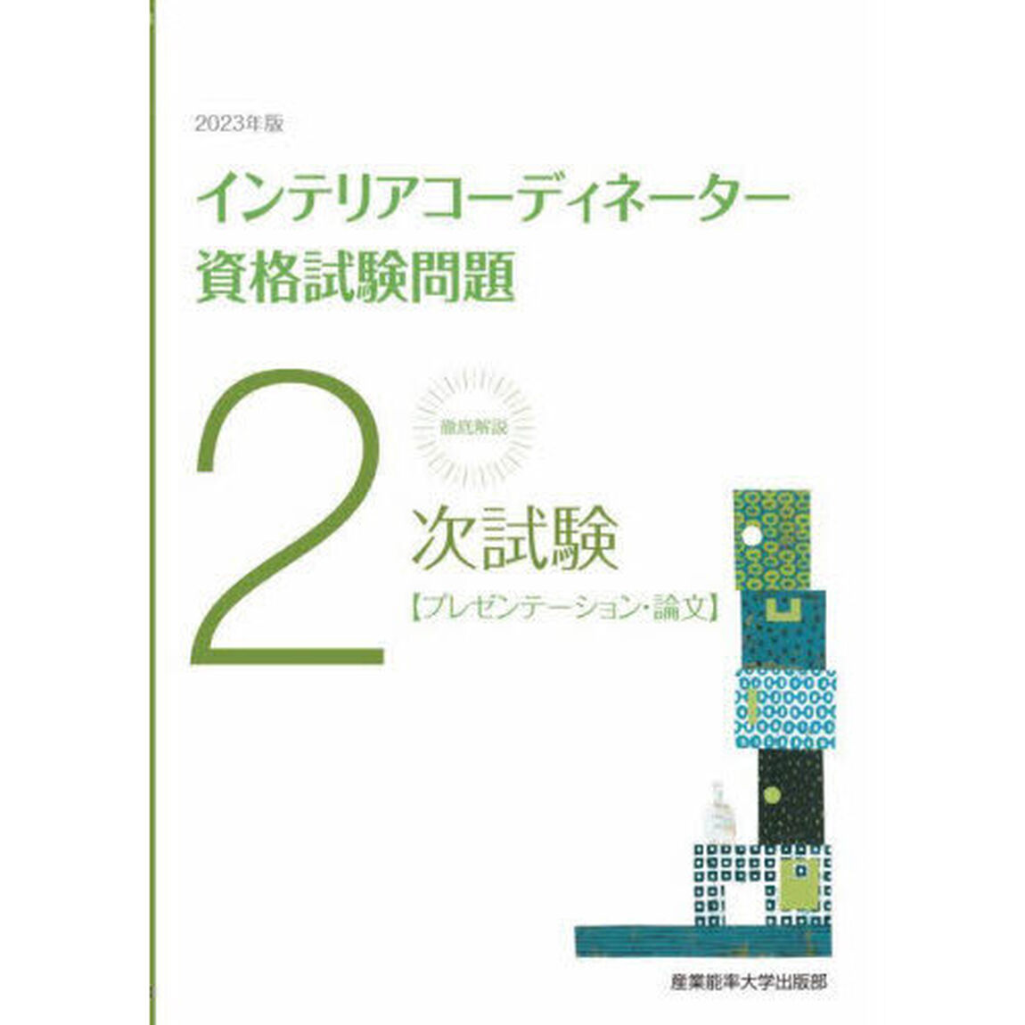 徹底解説２次試験インテリアコーディネーター資格試験問題　プレゼンテーション・論文　２０２３年版