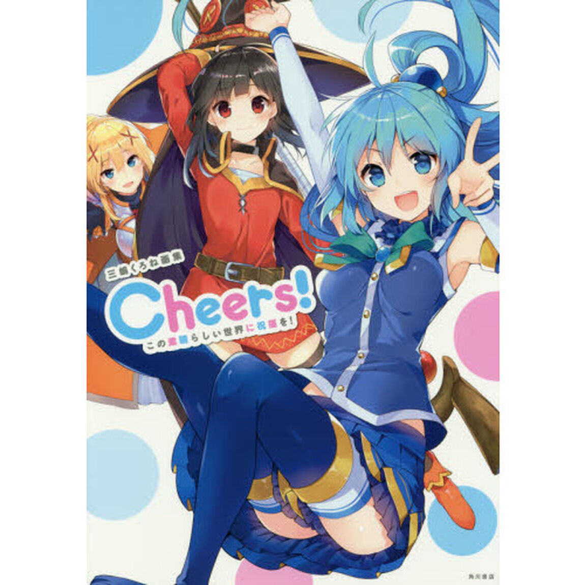 Ｃｈｅｅｒｓ！　この素晴らしい世界に祝福を！