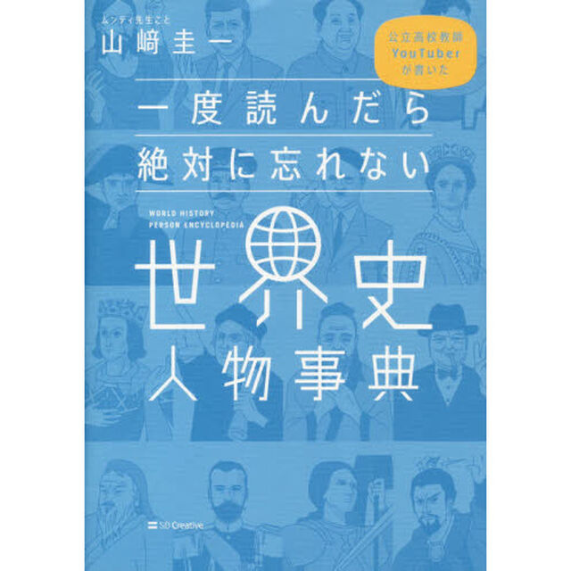 一度読んだら絶対に忘れない世界史人物事典　公立高校教師ＹｏｕＴｕｂｅｒが書いた
