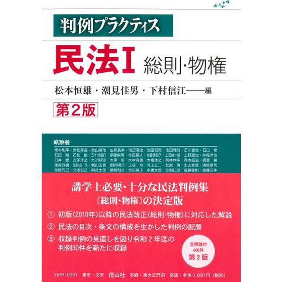 判例プラクティス民法　１「第２版」「総則・物権」