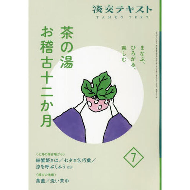淡交テキスト　〔令和４年〕７月号「茶の湯お稽古十二か月　まなぶ、ひろがる、楽しむ　７」