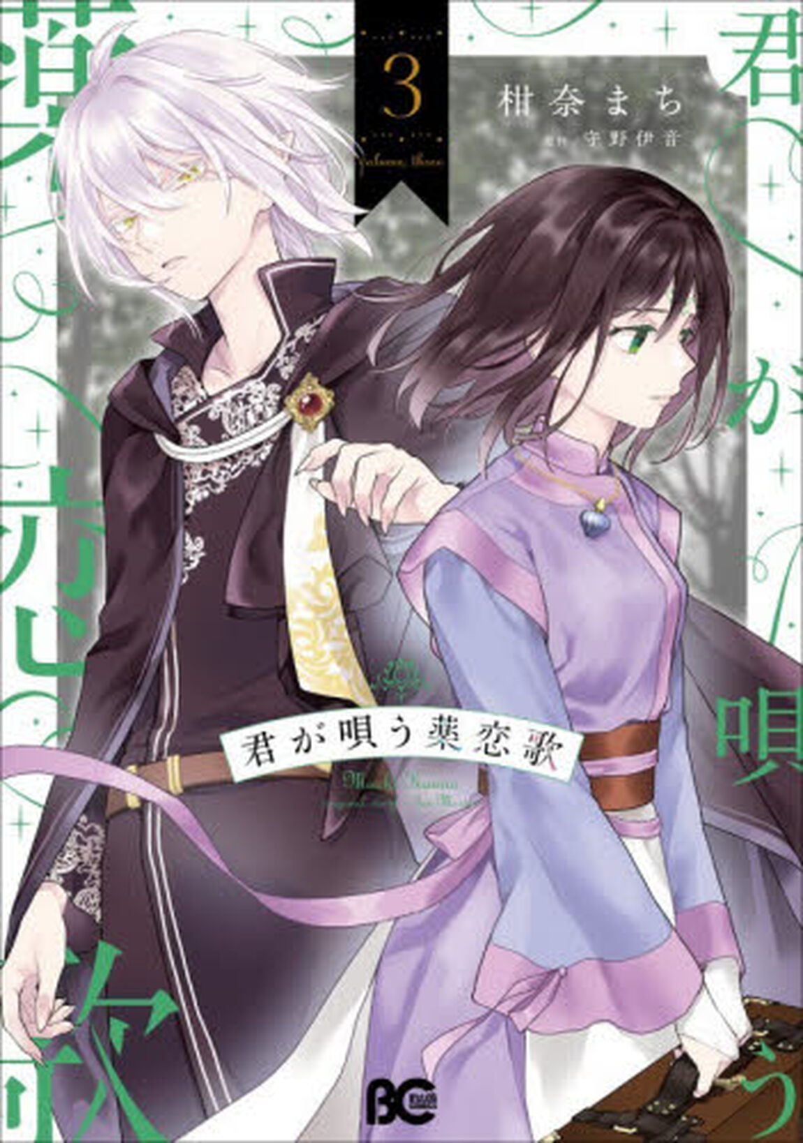 君が唄う薬恋歌　３