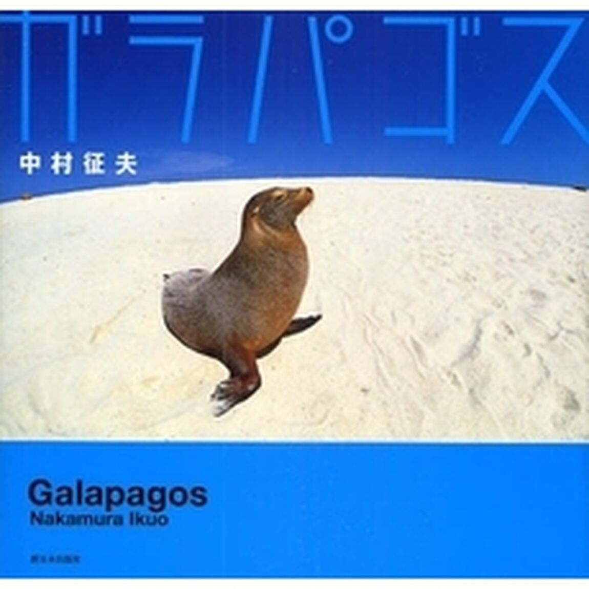 ガラパゴス