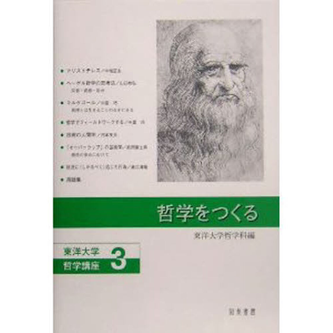 哲学をつくる