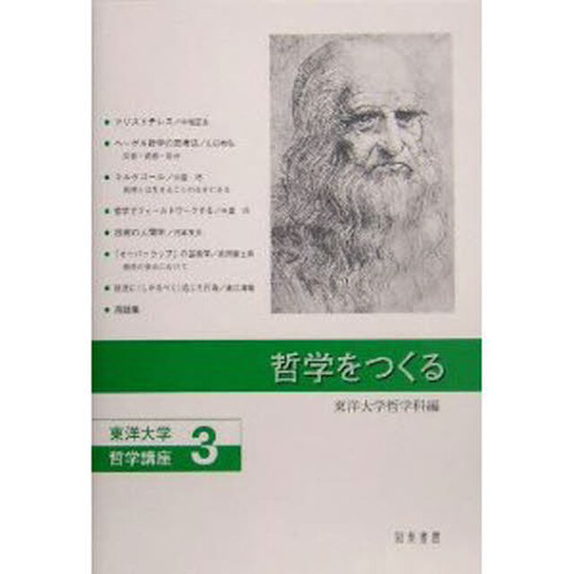 哲学をつくる