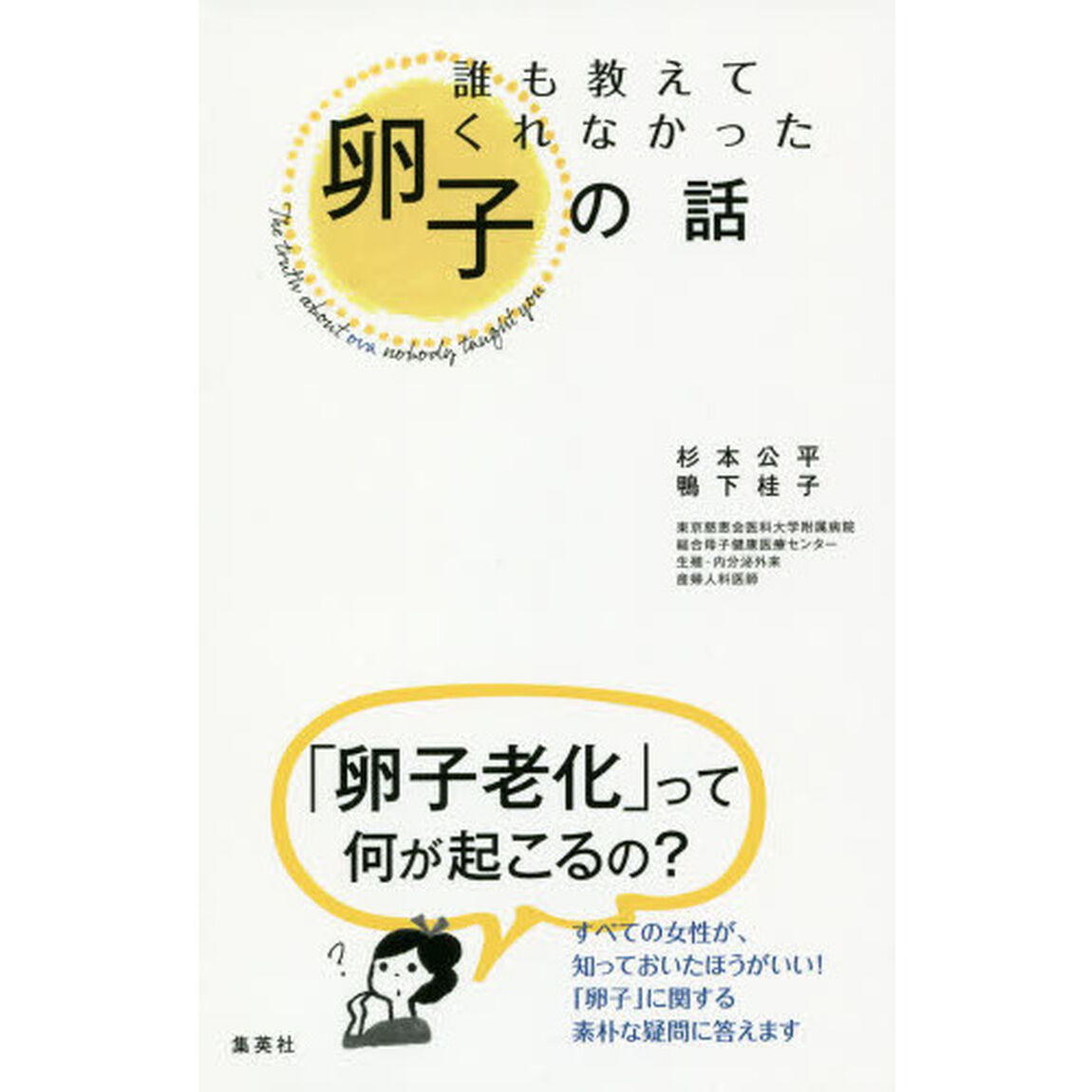 誰も教えてくれなかった卵子の話