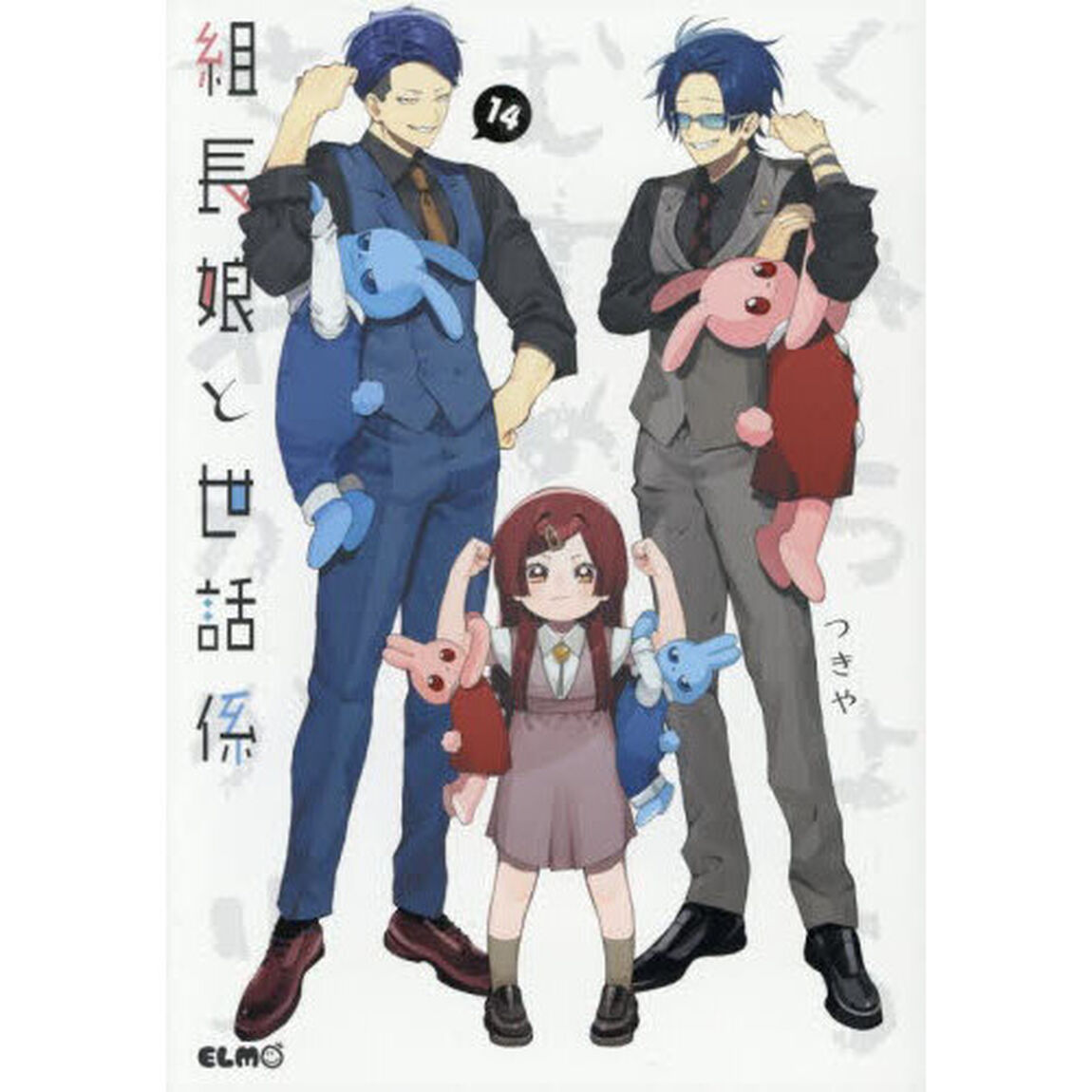 組長娘と世話係 14