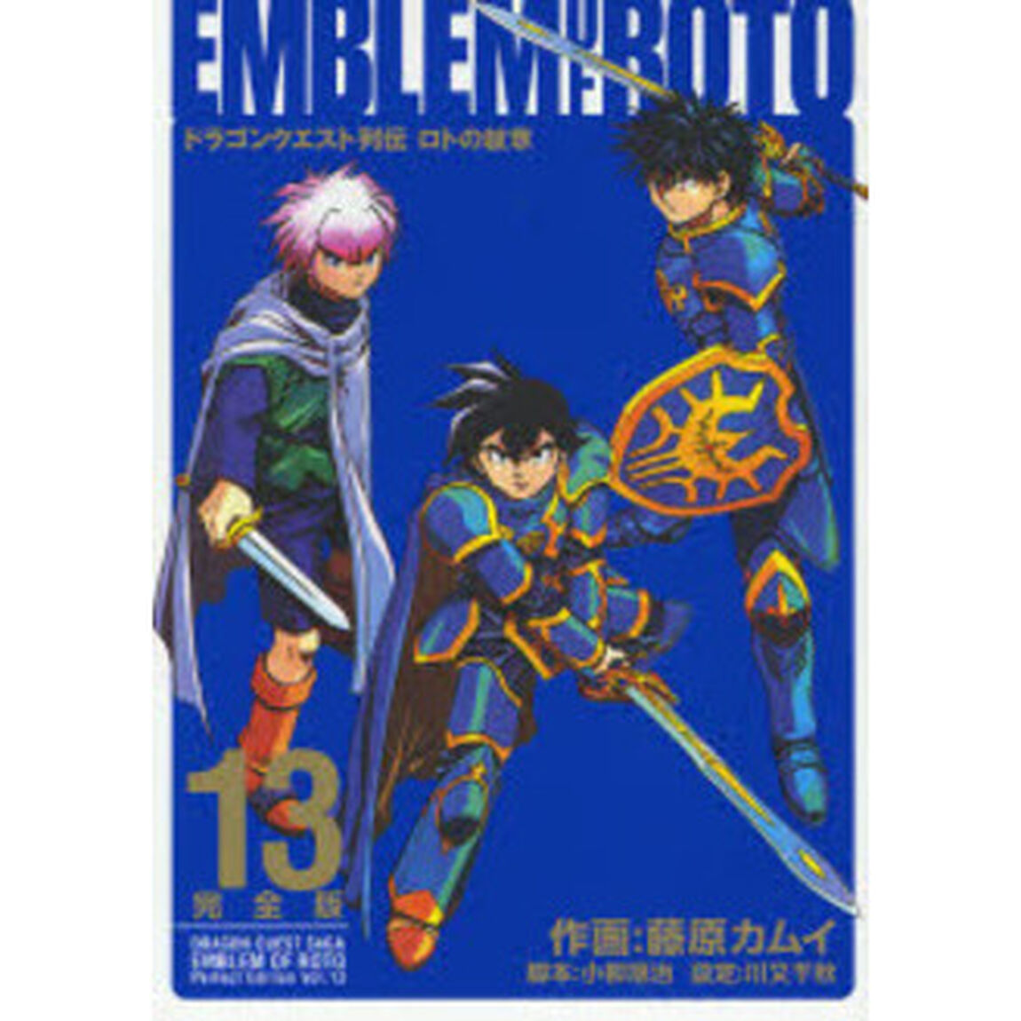 ドラゴンクエスト列伝 ロトの紋章 完全版　１３