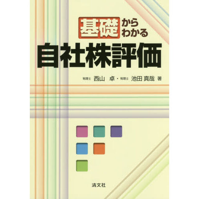 基礎からわかる自社株評価