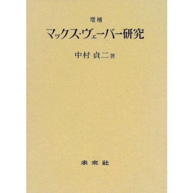 マックス・ヴェーバー研究「増補」