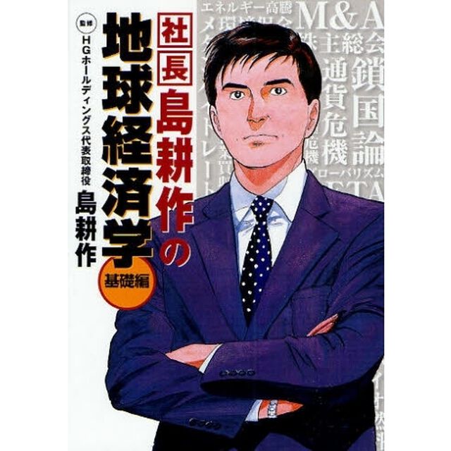社長島耕作の地球経済学　基礎編