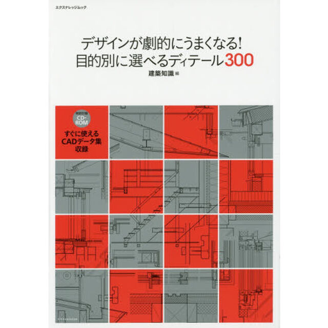 デザインが劇的にうまくなる！目的別に選べるディテール３００