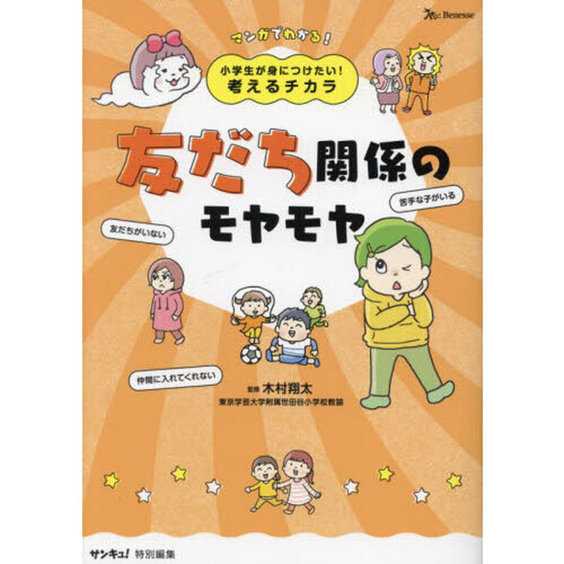 友だち関係のモヤモヤ　マンガでわかる！
