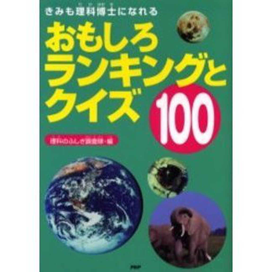 おもしろランキングとクイズ１００　きみも理科博士になれる