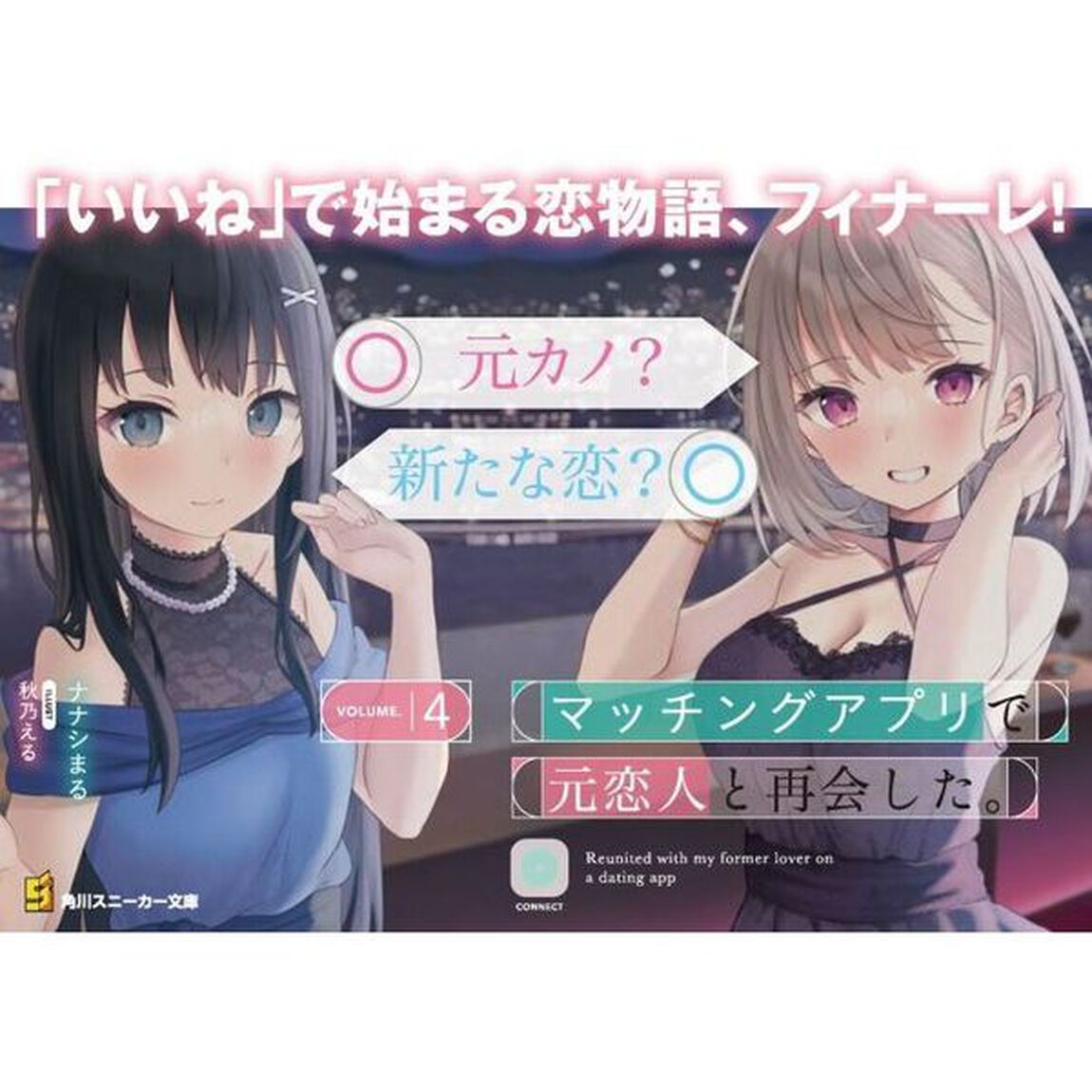 マッチングアプリで元恋人と再会した。　４