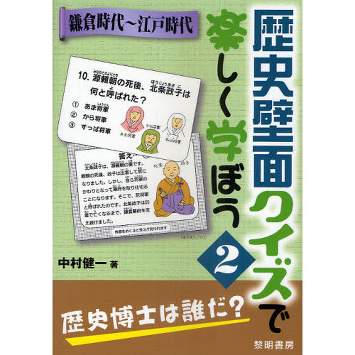 歴史壁面クイズで楽しく学ぼう　２「鎌倉時代〜江戸時代」
