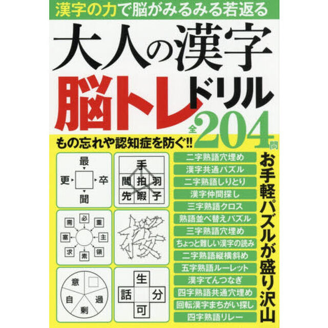 大人の漢字脳トレドリル　もの忘れや認知症を防ぐ！！全２０４問