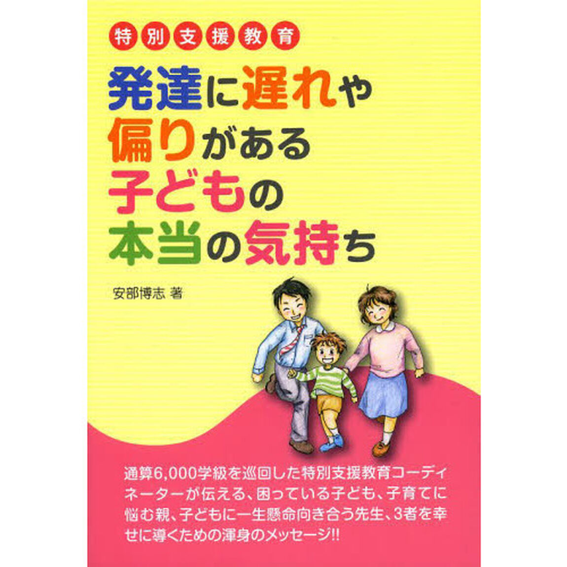 発達に遅れや偏りがある子どもの本当の気持ち　特別支援教育