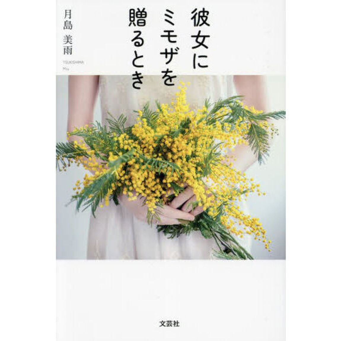 彼女にミモザを贈るとき