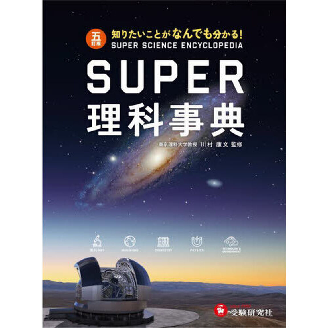 ＳＵＰＥＲ理科事典　知りたいことがなんでも分かる！「５訂版」