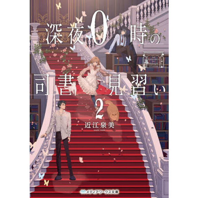 深夜０時の司書見習い　２