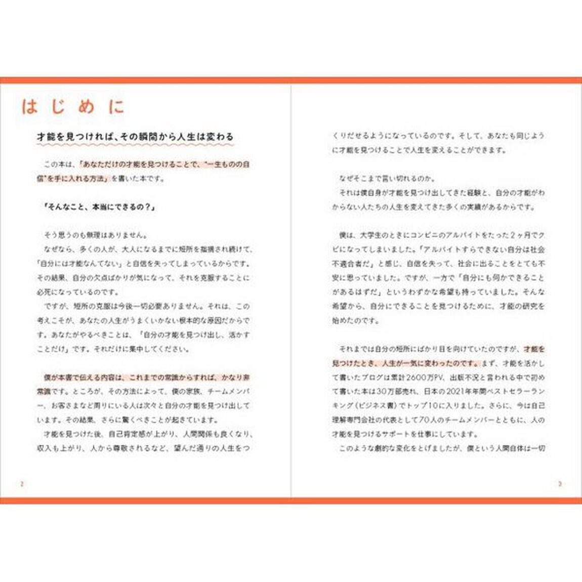 世界一やさしい「才能」の見つけ方　一生ものの自信が手に入る自己理解メソッド