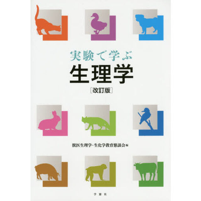 実験で学ぶ生理学「改訂版」