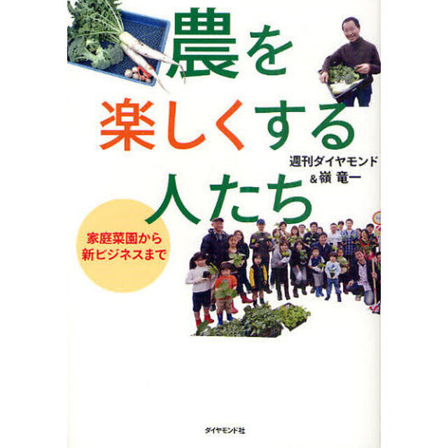 農を楽しくする人たち　家庭菜園から新ビジネスまで