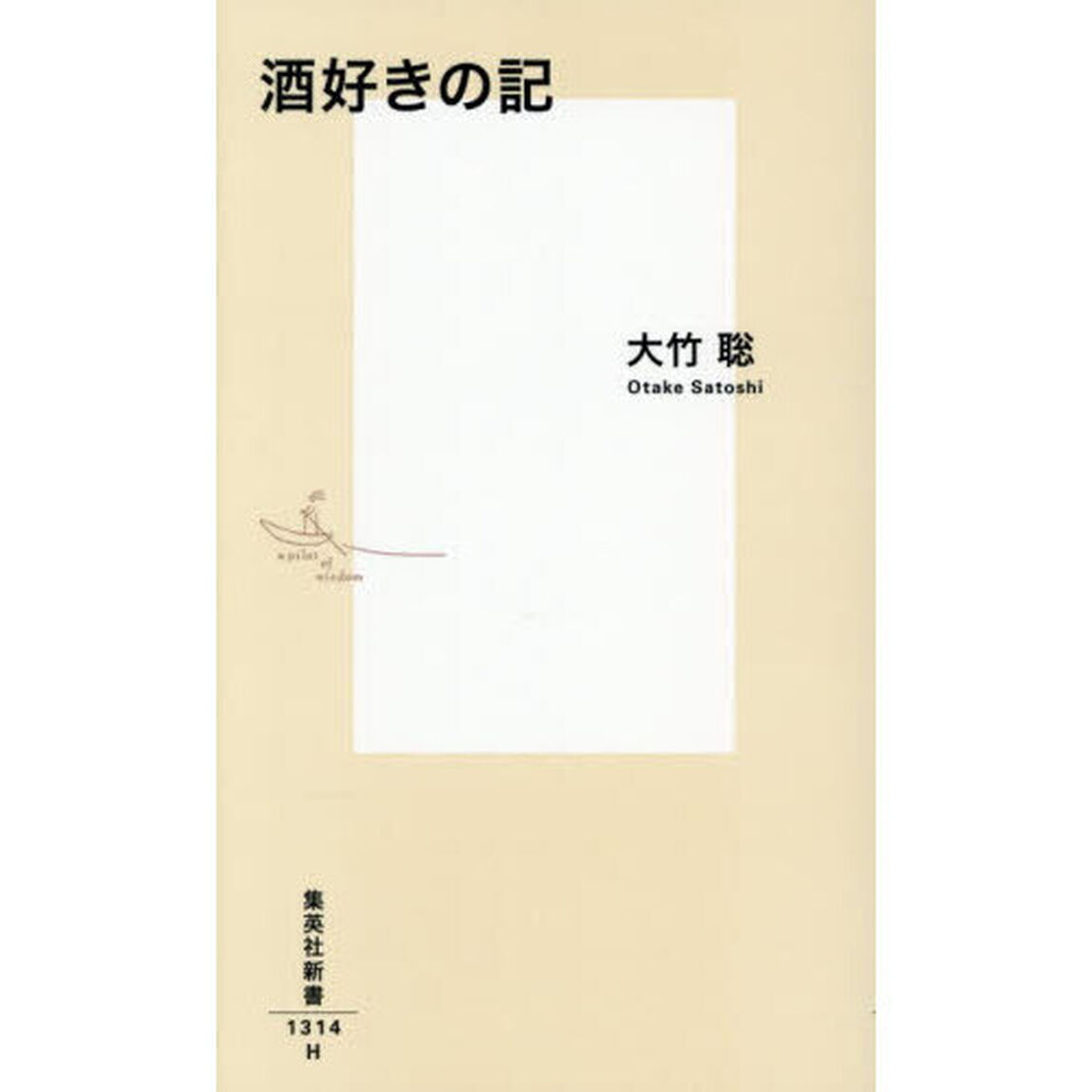 酒好きの記