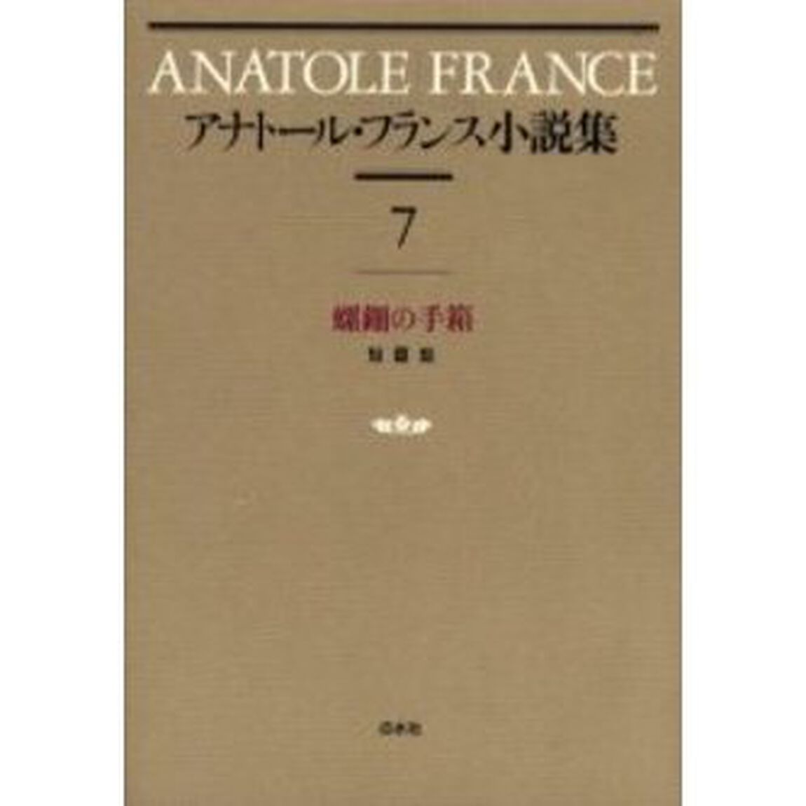 アナトール・フランス小説集　７　新装「螺鈿の手箱　短篇集」