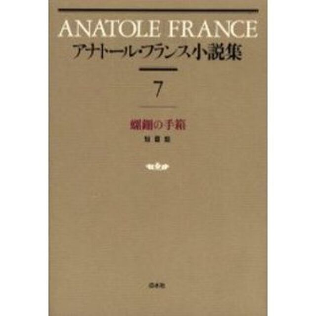 アナトール・フランス小説集　７　新装「螺鈿の手箱　短篇集」