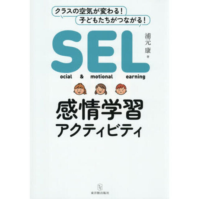 ＳＥＬ感情学習アクティビティ
